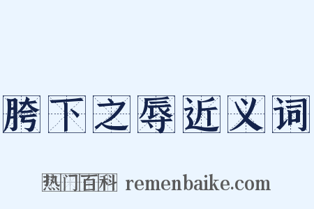 胯下之辱近义词是什么意思的图片